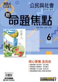 【國中114下】康軒國中命題焦點講義 公民(6)-國三ˊ下